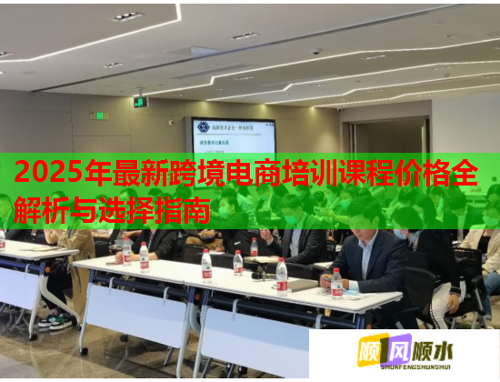 2025年最新跨境电商培训课程价格全解析与选择指南  第1张