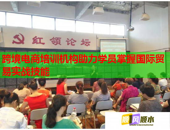 跨境电商培训机构助力学员掌握国际贸易实战技能  第1张