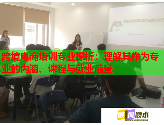 跨境电商培训专业探析：理解其作为专业的内涵、课程与就业前景  第2张