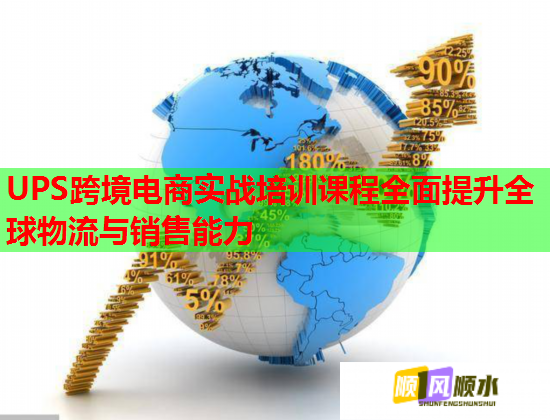 UPS跨境电商实战培训课程全面提升全球物流与销售能力  第1张