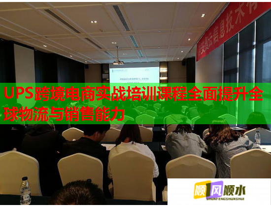 UPS跨境电商实战培训课程全面提升全球物流与销售能力  第2张