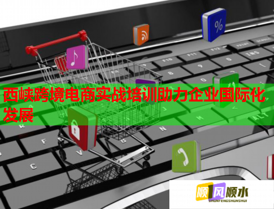 西峡跨境电商实战培训助力企业国际化发展  第1张