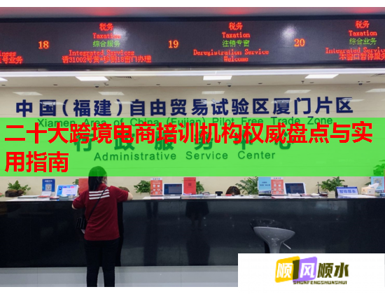 二十大跨境电商培训机构权威盘点与实用指南  第2张