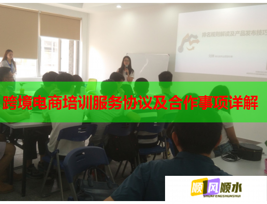 跨境电商培训服务协议及合作事项详解  第1张