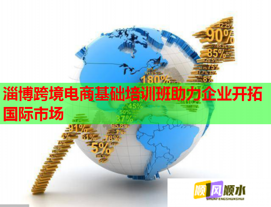 淄博跨境电商基础培训班助力企业开拓国际市场  第1张