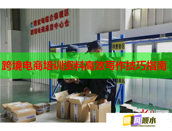 跨境电商培训资料高效写作技巧指南  第1张