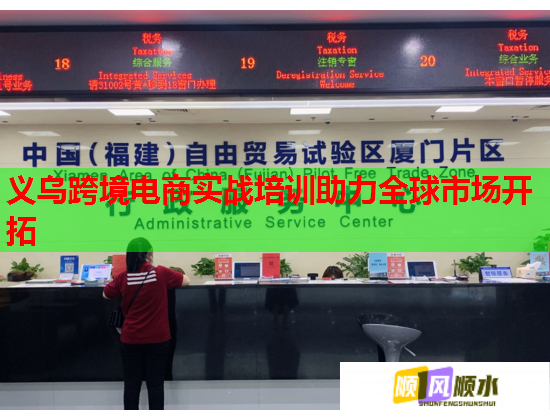 义乌跨境电商实战培训助力全球市场开拓  第2张