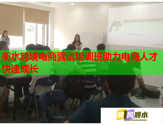衡水跨境电商营运培训班助力电商人才快速成长  第1张