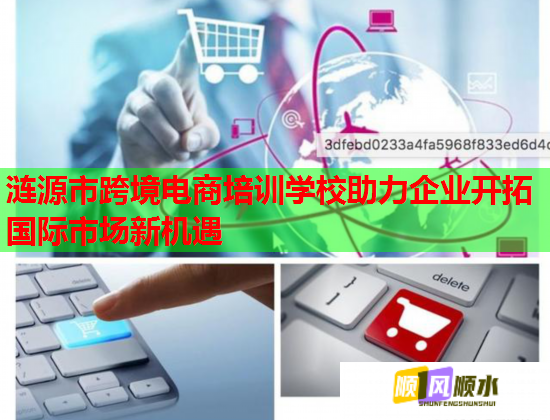 涟源市跨境电商培训学校助力企业开拓国际市场新机遇  第1张