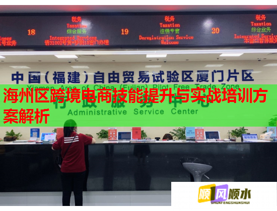 海州区跨境电商技能提升与实战培训方案解析  第1张
