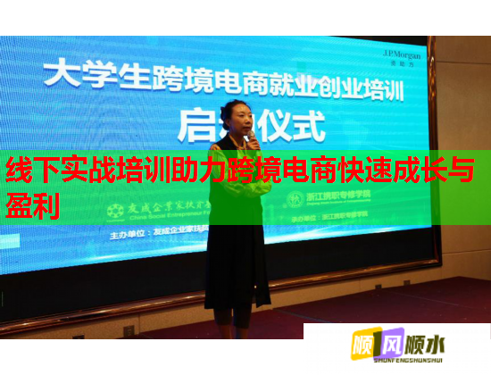 线下实战培训助力跨境电商快速成长与盈利  第1张