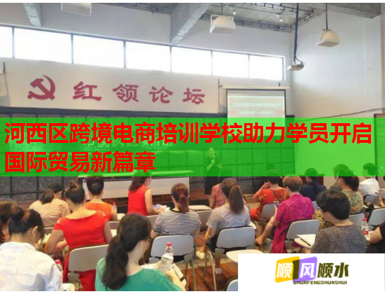 河西区跨境电商培训学校助力学员开启国际贸易新篇章  第2张