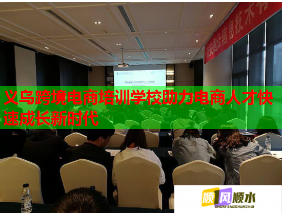 义乌跨境电商培训学校助力电商人才快速成长新时代  第2张