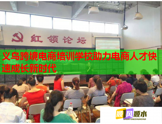 义乌跨境电商培训学校助力电商人才快速成长新时代  第3张