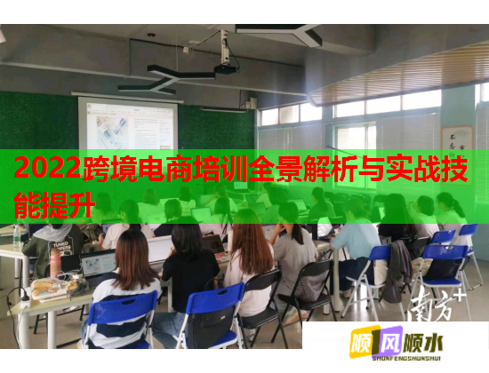 2022跨境电商培训全景解析与实战技能提升  第3张