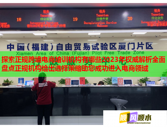 探索正规跨境电商培训机构有哪些2023年权威解析全面盘点正规机构给出选择策略助您成功进入电商领域  第1张