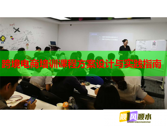 跨境电商培训课程方案设计与实践指南  第1张