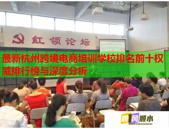 最新杭州跨境电商培训学校排名前十权威排行榜与深度分析  第1张
