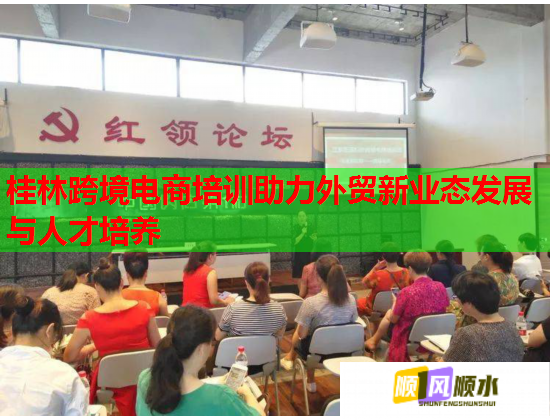 桂林跨境电商培训助力外贸新业态发展与人才培养  第2张