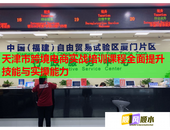 天津市跨境电商实战培训课程全面提升技能与实操能力  第1张