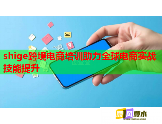 shige跨境电商培训助力全球电商实战技能提升  第1张