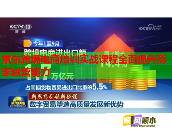 京东跨境电商培训实战课程全面提升商家运营能力  第2张