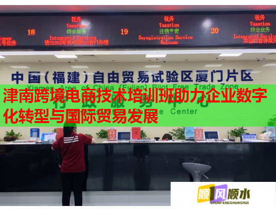 津南跨境电商技术培训班助力企业数字化转型与国际贸易发展  第1张