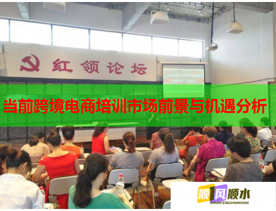 当前跨境电商培训市场前景与机遇分析  第2张