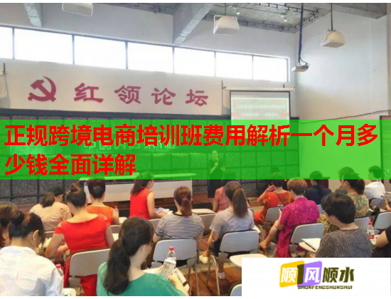 正规跨境电商培训班费用解析一个月多少钱全面详解  第1张