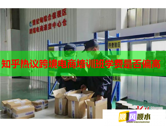 知乎热议跨境电商培训班学费是否偏高  第1张
