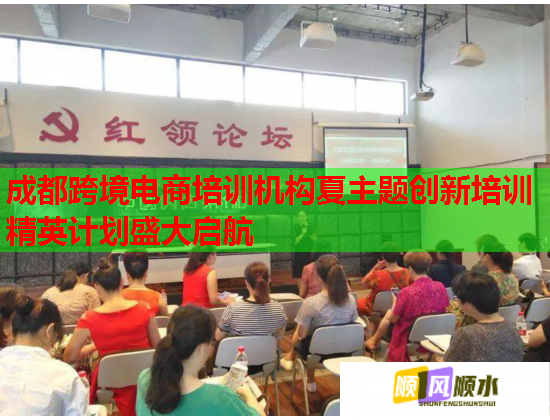 成都跨境电商培训机构夏主题创新培训精英计划盛大启航  第1张