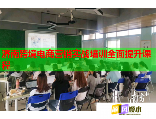 济南跨境电商营销实战培训全面提升课程  第2张