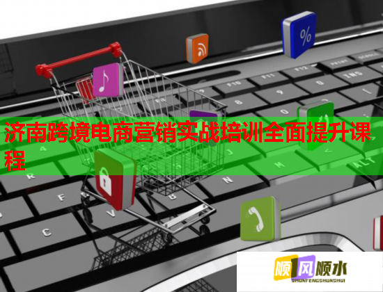 济南跨境电商营销实战培训全面提升课程  第3张
