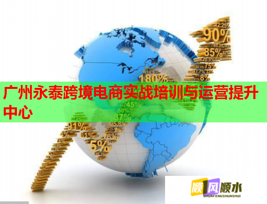广州永泰跨境电商实战培训与运营提升中心  第2张