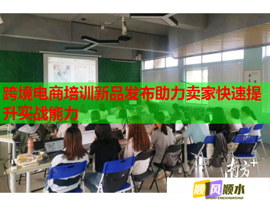 跨境电商培训新品发布助力卖家快速提升实战能力  第2张