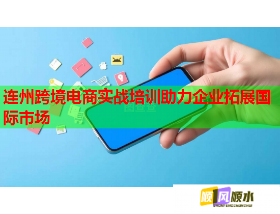连州跨境电商实战培训助力企业拓展国际市场  第2张