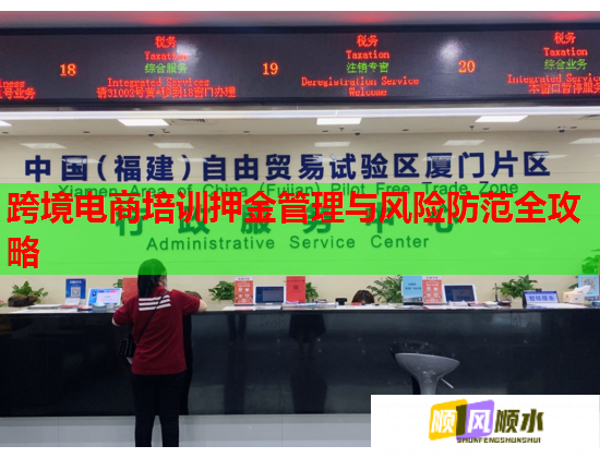 跨境电商培训押金管理与风险防范全攻略  第1张