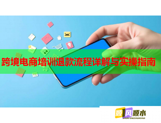 跨境电商培训退款流程详解与实操指南  第1张