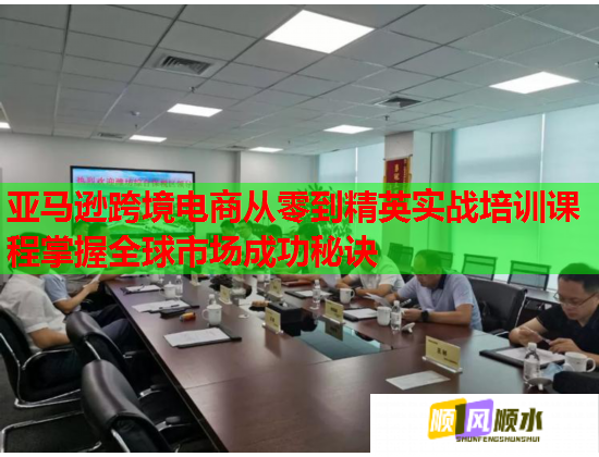 亚马逊跨境电商从零到精英实战培训课程掌握全球市场成功秘诀  第1张