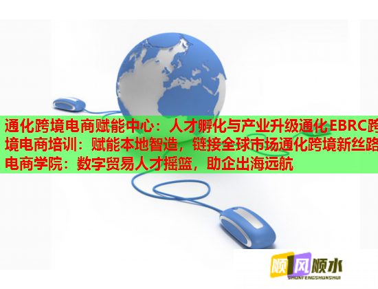 通化跨境电商赋能中心：人才孵化与产业升级通化EBRC跨境电商培训：赋能本地智造，链接全球市场通化跨境新丝路电商学院：数字贸易人才摇篮，助企出海远航  第1张