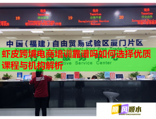 虾皮跨境电商培训靠谱吗如何选择优质课程与机构解析  第2张
