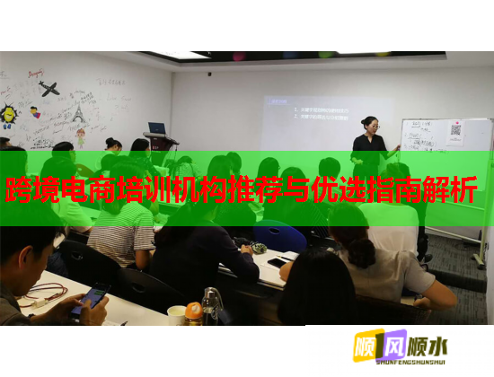 跨境电商培训机构推荐与优选指南解析  第1张