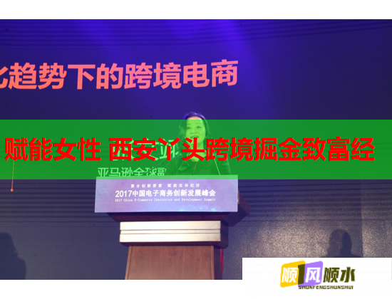 赋能女性 西安丫头跨境掘金致富经  第2张