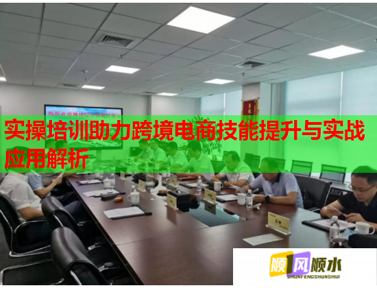 实操培训助力跨境电商技能提升与实战应用解析  第2张