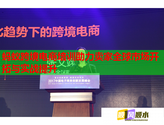 蚂蚁跨境电商培训助力卖家全球市场开拓与实战提升  第2张