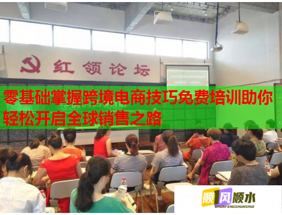 零基础掌握跨境电商技巧免费培训助你轻松开启全球销售之路  第1张