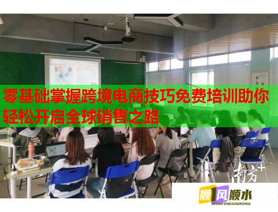 零基础掌握跨境电商技巧免费培训助你轻松开启全球销售之路  第3张