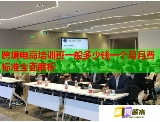 跨境电商培训班一般多少钱一个月月费标准全面解析  第1张