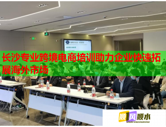 长沙专业跨境电商培训助力企业快速拓展海外市场  第1张