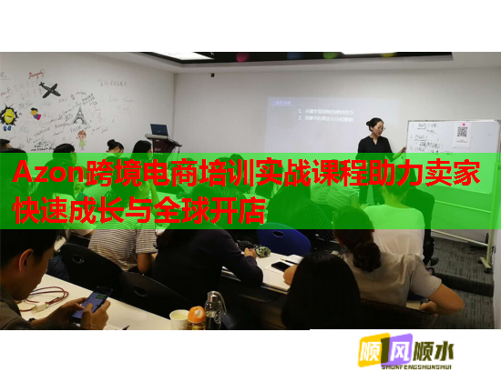 Azon跨境电商培训实战课程助力卖家快速成长与全球开店  第1张
